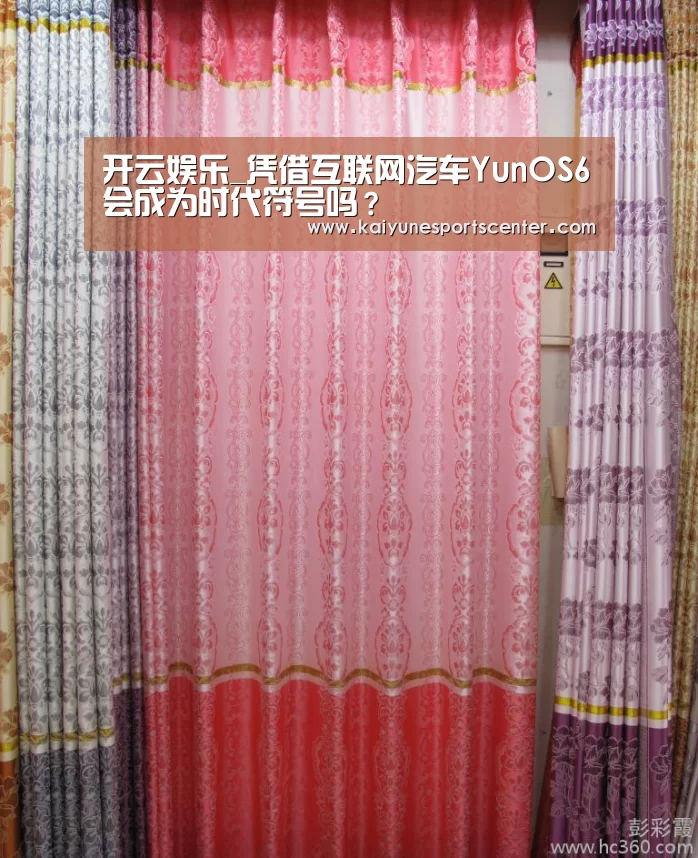 开云娱乐_凭借互联网汽车YunOS6会成为时代符号吗?(图3) 开云足球