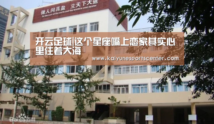 开云足球|这个星座嘴上恋家其实心里住着大海(图3) 开云足球