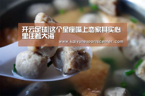 开云足球|这个星座嘴上恋家其实心里住着大海(图1) 开云娱乐