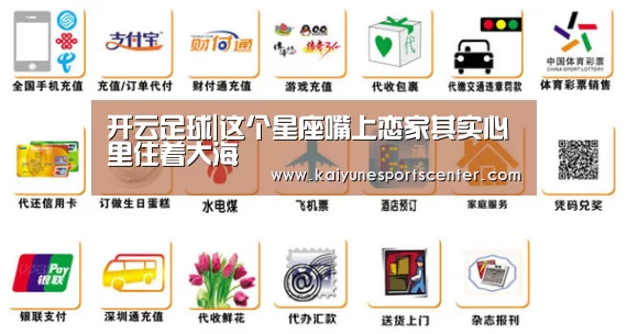开云足球|这个星座嘴上恋家其实心里住着大海(图2) 开云体育
