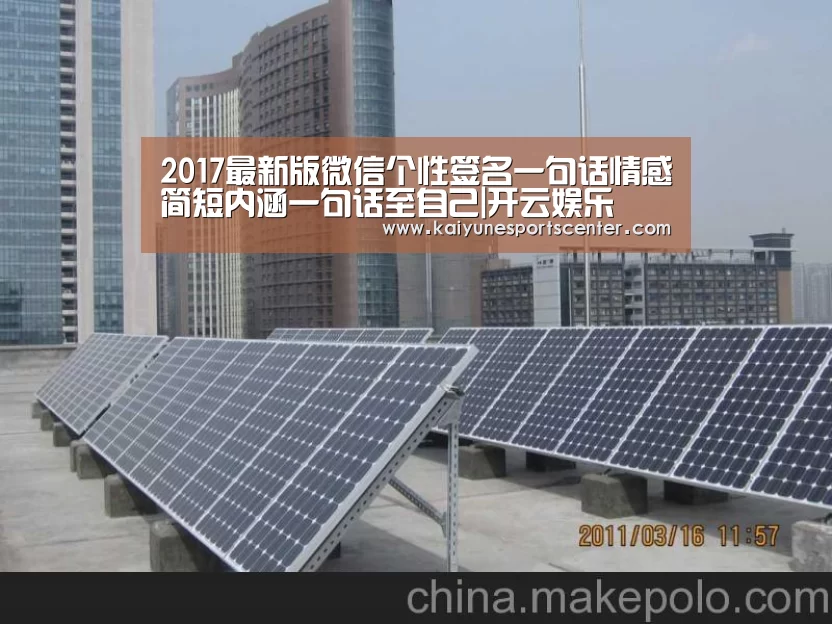 2017最新版微信个性签名一句话情感简短内涵一句话至自己|开云娱乐(图1) 开云足球