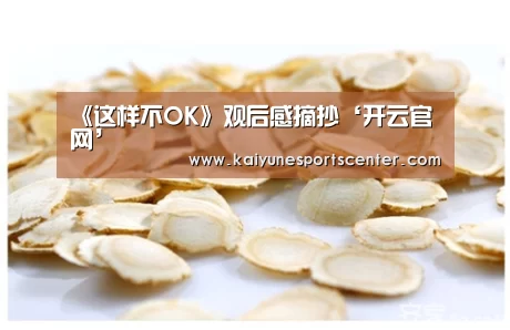 《这样不OK》观后感摘抄‘开云官网’(图4) 开云足球