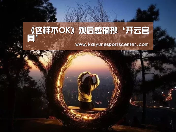 《这样不OK》观后感摘抄‘开云官网’(图3) 开云娱乐