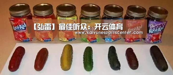 【弘雷】最佳听众:开云体育(图1) 开云官网