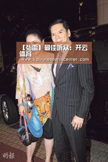 【弘雷】最佳听众:开云体育(图2) 开云娱乐