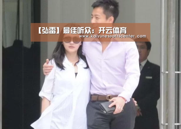 【弘雷】最佳听众:开云体育(图3) 开云官网
