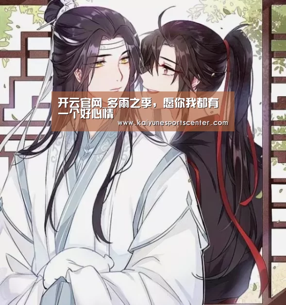 开云官网_多雨之季,愿你我都有一个好心情(图2) 开云娱乐