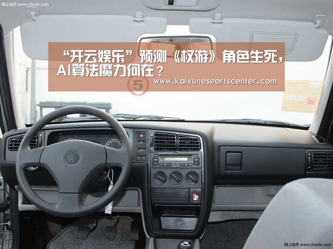 “开云娱乐”预测《权游》角色生死,AI算法魔力何在?(图3) 开云娱乐