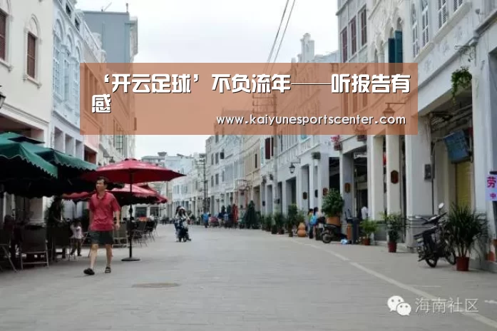 ‘开云足球’不负流年——听报告有感(图1) 开云官网