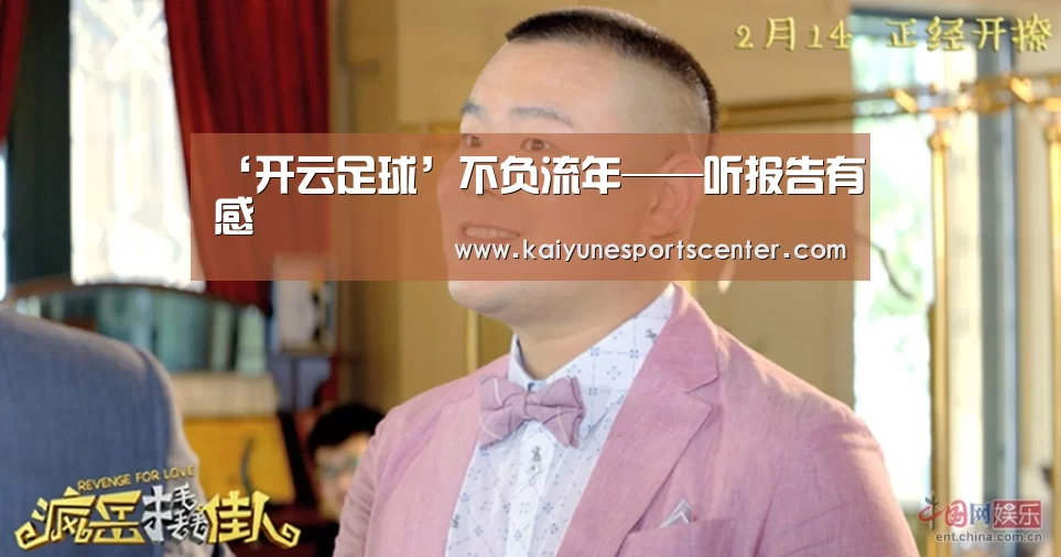 ‘开云足球’不负流年——听报告有感(图3) 开云体育