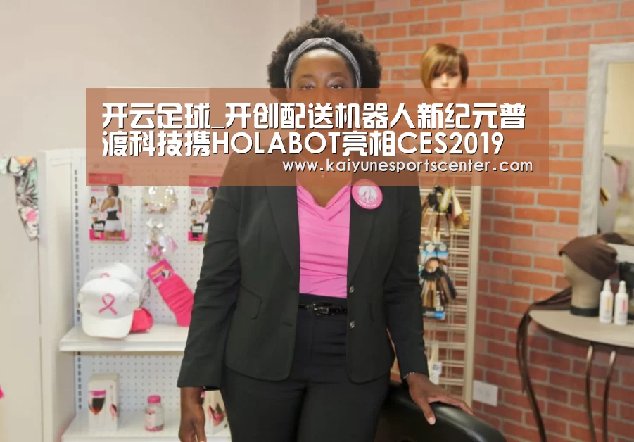 开云足球_开创配送机器人新纪元普渡科技携HOLABOT亮相CES2019(图4) 开云官网