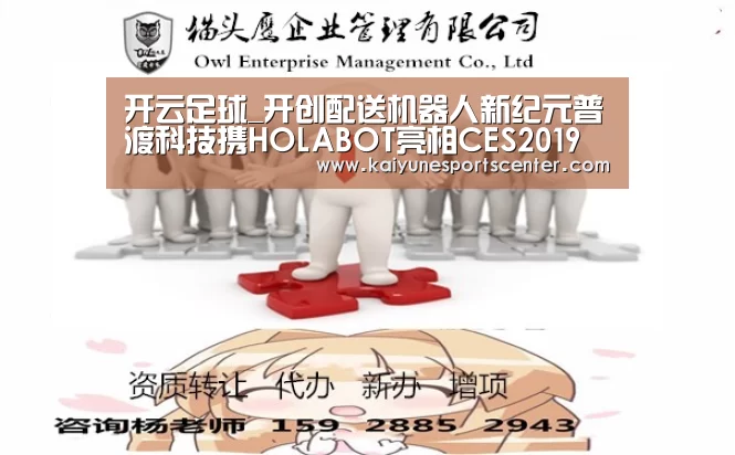 开云足球_开创配送机器人新纪元普渡科技携HOLABOT亮相CES2019(图2) 开云官网