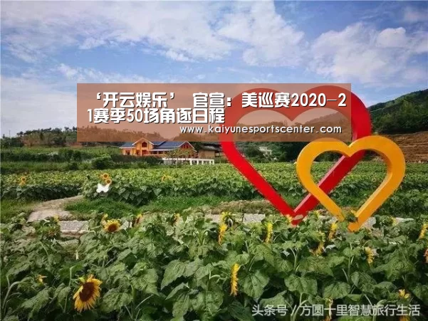 ‘开云娱乐’
官宣:美巡赛2020-21赛季50场角逐日程(图4) 开云体育