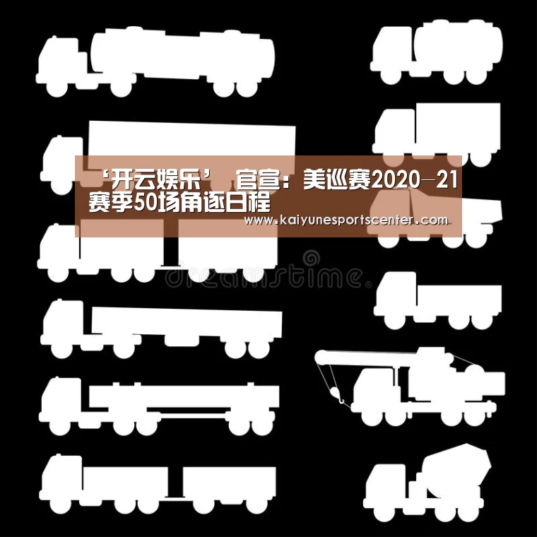 ‘开云娱乐’
官宣:美巡赛2020-21赛季50场角逐日程(图3) 开云体育
