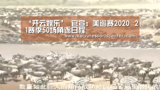 ‘开云娱乐’
官宣:美巡赛2020-21赛季50场角逐日程(图1) 开云娱乐
