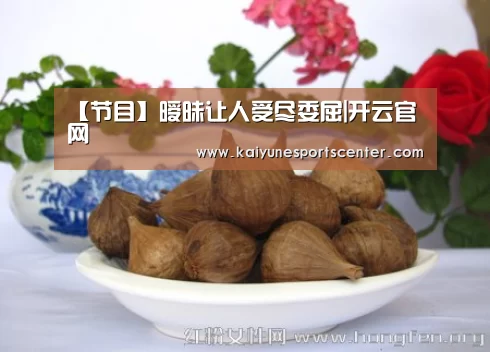 【节目】暧昧让人受尽委屈|开云官网(图2) 开云娱乐