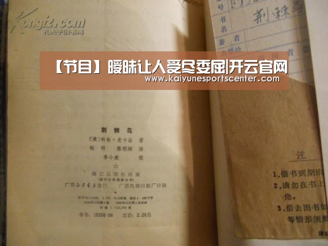 【节目】暧昧让人受尽委屈|开云官网(图3) 开云官网
