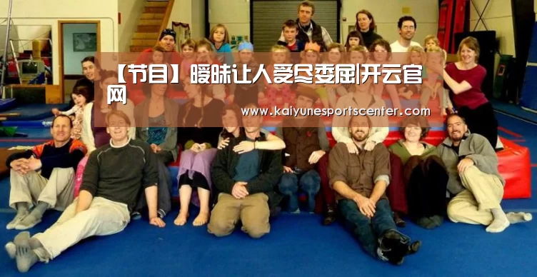 【节目】暧昧让人受尽委屈|开云官网(图1) 开云官网